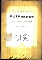 航空摄影地形测量学 1961 PDF电子版封面 15165·1107 重庆地质学校等编