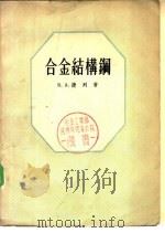 合金结构钢   1956  PDF电子版封面  15062·331  （苏）捷列（В.А.Делле）著；杨惠华译 