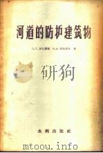 河道的防护建筑物   1957  PDF电子版封面    （苏）阿尔图宁（С.Т.Алтунин），（苏）布佐诺夫（И 