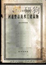河道整治及水工建筑物   1962  PDF电子版封面    东北林学院编 