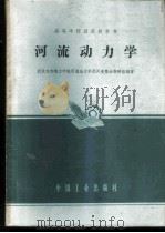 河流动力学 1961 PDF电子版封面 武汉水利电力学院河流动力学及河道整治教研组编著