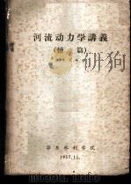 河流动力学讲义  续篇   1957.11  PDF电子版封面    张书农编 