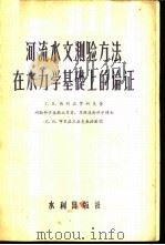 河流水文测验方法在水力学基础上的论证 1956 PDF电子版封面 15047·4 (苏)热列兹拿柯夫著;中华人民共和国水利部水文局译