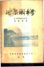 河渠水力学 1954 PDF电子版封面 (德)云克尔(Richard Winkel)著;张书农译