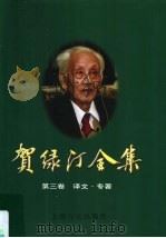 贺绿汀全集 第3卷 译文·专著 1999 PDF电子版封面 7805536058 贺绿汀著;《贺绿汀全集》编委会编