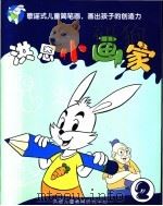 洪恩小画家 2 PDF电子版封面 7900640711