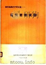 花岗岩的成因 1981 PDF电子版封面 地质部宜昌地质矿产研究所编