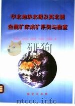 华北地块北缘及其北侧金属矿床成矿系列与勘查 1998 PDF电子版封面 7116026533 裴荣富等著