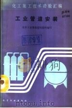 工业管道安装 1988 PDF电子版封面 7502501320 化学工业部基建局组织编写