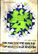 环境数理统计学应用及程序 1988 PDF电子版封面 7040009226 卢崇飞等编著