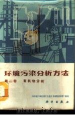 环境污染分析方法 第2卷 有机物分析 1987 PDF电子版封面 1331·3555 洪水皆等主编