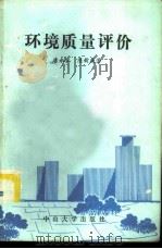 环境质量评价 1986 PDF电子版封面 13339·16 唐永銮,陈新庚著