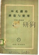 环孔钻的构造与使用   1957  PDF电子版封面  15033·486  伊万诺夫，奥包林合著 