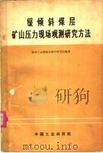 缓倾斜煤层矿山压力现场观测研究方法 1965 PDF电子版封面 15165·3754 煤炭工业部煤炭科学研究院编著