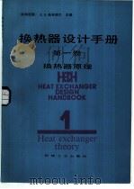 换热器设计手册 换热器原理 1987 PDF电子版封面 15033·6637 (德)施林德尔(Schlunder,E.U.)主编;马庆芳,