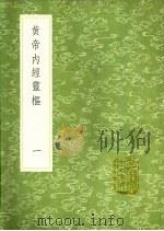 黄帝内经灵枢  1（ PDF版）