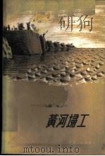黄河扫工 1964 PDF电子版封面 水利电力部黄河水利委员会编