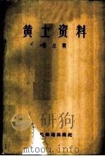 黄土资料 第3辑 1959 PDF电子版封面 15043·907 科学规划委员会建筑组、黄土工程性质研究小组整理