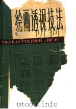 绘画透视技法 1980 PDF电子版封面 8086·1209 焦俊华编