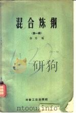 混合炼钢  第1辑   1958  PDF电子版封面  15062·1021  杨栋编 