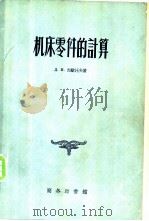 机床零件的计算 1956 PDF电子版封面 15017·23 (苏)烈歇托夫(Д.Н.Решетов)著;赵为铎等译