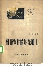 机器零件的压光加工   1964  PDF电子版封面  15165·1676  盛达信编著 