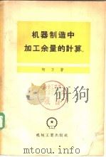 机器制造中加工余量的计算 1956 PDF电子版封面 15033·88 (苏)柯凡(В.М.Кован)著;周士炎译