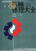 机械修理大全 第1卷 1993 PDF电子版封面 7538116745 王修斌,程良骏主编