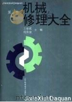 机械修理大全 1993 PDF电子版封面 7538116745 王修斌,程良骏主编