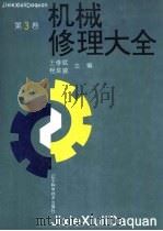 机械修理大全  第3卷   1993  PDF电子版封面  7538116745  王修斌，程良骏主编 