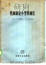 机械制造小型机械化 1963 PDF电子版封面 15033·3561 (苏)西里钦柯(С.С.Сильченко),(苏)格达克(
