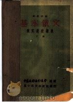 基本俄文   1951  PDF电子版封面    刘祖勋编 