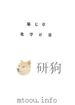 计量技术考核纲要 化学计量分册 第七章 化学计量 1983 PDF电子版封面 15210·230 国家计量总局量值传递处编