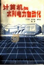 计算机与水利电力自动化 1986.12 PDF电子版封面 15196·216 王元林,赵祖康,薛禹胜编著