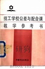 技工学校公差与配合课教学参考书   1993  PDF电子版封面  750451120X  乔元信编 