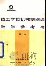 技工学校机械制图课教学参考书 第2版 1986 PDF电子版封面 7504510513 柯斌等编著