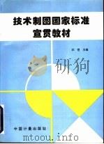 技术制图国家标准宣贯教材   1997  PDF电子版封面  7502608850  汪恺主编 