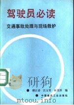 驾驶员必读 交通事故处理与现场救护 1992 PDF电子版封面 7112016142 傅以诺,宫五零等编