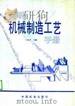 简明机械制造工艺手册   1995  PDF电子版封面  750660941X  任福君主编 