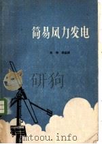 简易风力发电 1958 PDF电子版封面 15143·975 吴增耆编译