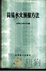 简易水文预报方法 1959 PDF电子版封面 15143·1914 水利电力部水文局编