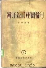 渐开线圆柱齿轮   1956  PDF电子版封面  15033·278  徐灏编著 