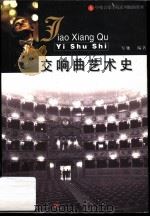 交响曲艺术史 1999 PDF电子版封面 750621816X 军驰编著