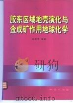 胶东区域地壳演化与金成矿作用地球化学 1998 PDF电子版封面 7116025839 杨忠芳,徐景奎等著
