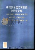 结构安全度与可靠度分析论文集   1988.01  PDF电子版封面  7563000054  吴世伟主编 