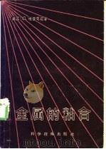 金属的粘合 1957 PDF电子版封面 13119·111 (美)埃普司坦(George Epstein)著;夏承达,蔡
