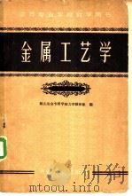 金属工艺学   1960  PDF电子版封面  15062·1997  鞍山冶金专科学校力学教研组编 