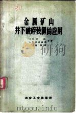 金属矿山井下破碎装置的应用   1958  PDF电子版封面  15062·1178  （苏）巴朗（Л.И.Барон），（苏）沃洛纽科（А.С.В 