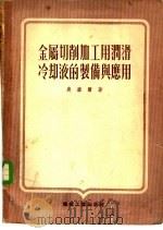 金属切削加工用润滑冷却液的制作与应用   1979  PDF电子版封面  15038·新356  奥塞尔著；周家骝译 