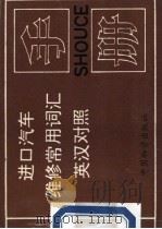 进口汽车维修常用词汇英汉对照手册 1995 PDF电子版封面 7504707279 李文军主编